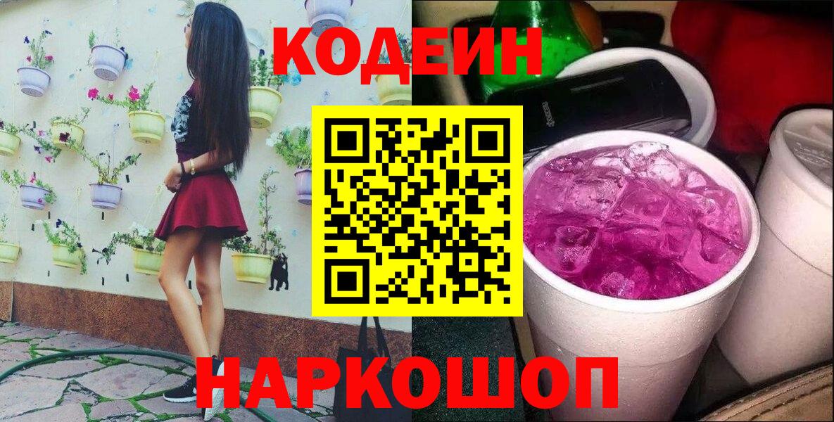 Codein напиток Lean (лин)  Вход с VPN  Зима  Кодеин Purple Drank 